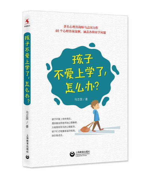 孩子不愛上學了，怎么辦？.jpg