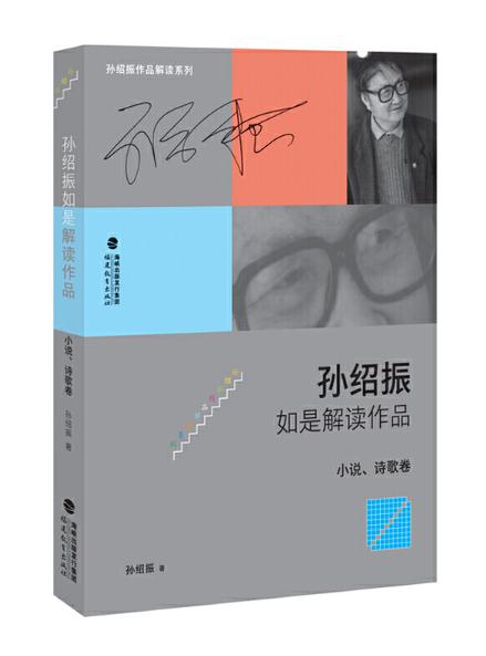 10 孫紹振如是解讀作品（小說、詩歌卷）.jpg